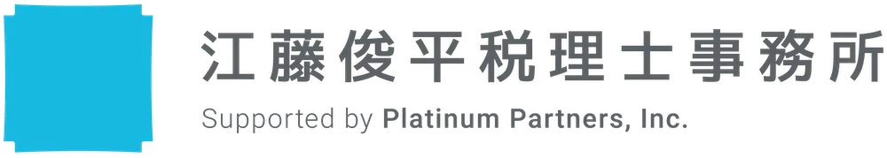 江藤俊平税理士事務所