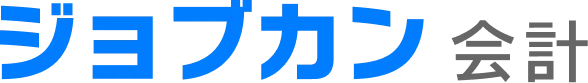 ジョブカン会計